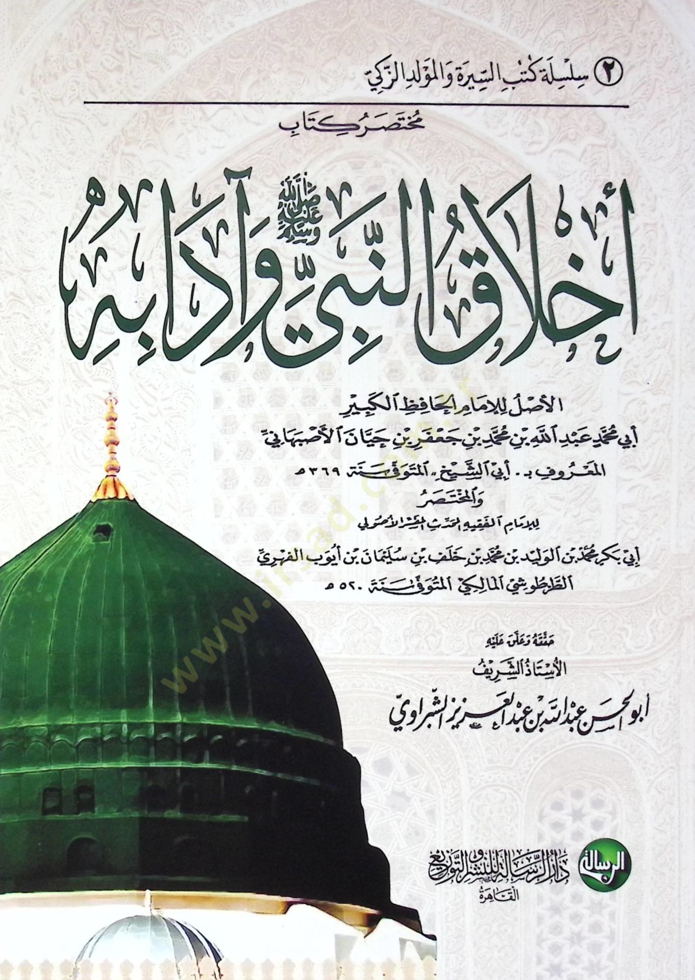 Muhtasaru Kitabi Ahlakin-Nebi (s.a.v.) ve Adabihi - مختصر كتاب أخلاق النبي ﷺ وآدابه