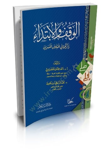 El-Vakf vel-İbtida ve Eseruhhuma fi İhtilafil-Müfessirin  - الوقف والابتداء وأثرهما في إختلاف المفسرين
