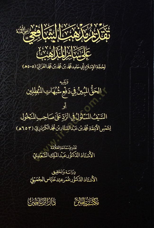 Takdimu Mezhebiş-Şafii (r.a.) ala Sairil-Mezahib Yelihi el-Hakkül-Mübin fi Defi Şübuhatil-Mübtılin ev es-Seyfül-Meslul fir-Red ala Sahibil-Menhul - تقديم مذهب الشافعي رضي الله عنه على سائر المذاهب يليه الحق المبين في دفع شبهات المبطلين أو السيف المسلول في
