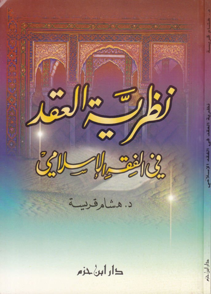 Nazariyyetül-Akd fil-Fıkhil-İslami  - نظرية العقد في الفقه الإسلامي
