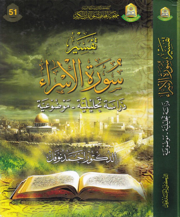 Tafsir Sureti'l-Isra Dirase Tahliliyye Mevzuiyye