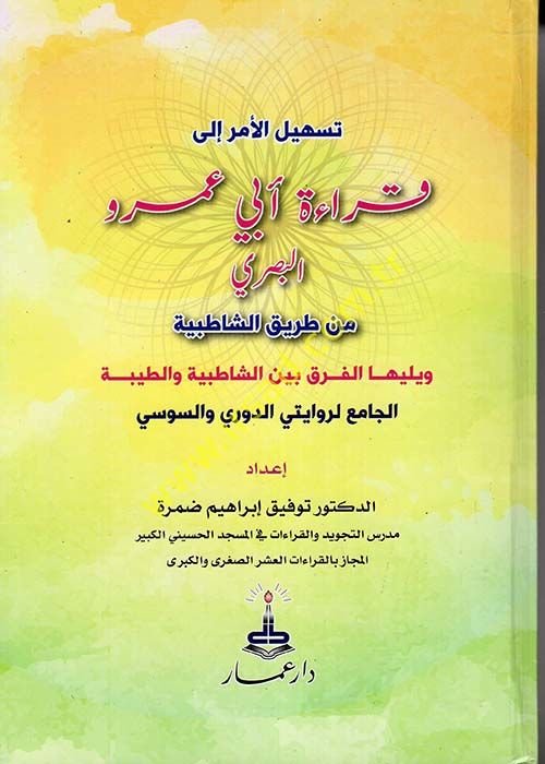 Teshilül-Emr ila Kıraeti Ebi Amr el-Basri min Tarikiş-Şatıbiyye  - تسهيل الأمر إلى قراءة آبي عمرو البصري من طريق الشاطبية  ويليها الفرق بين الشاطبية والطيبة