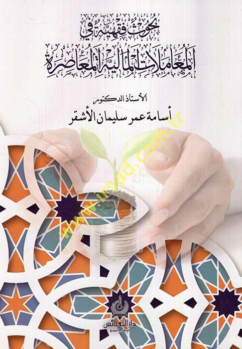 Buhusun fıkhiyye fil-muamelatil-maliyyetil-muasıra  - بحوث فقهية في المعاملات المالية المعاصرة