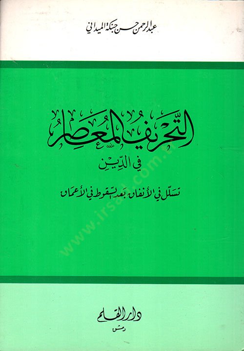 Et-Tahrifül-Muasır fid-Din Tesellül fil-Enfak bades-Sukut fil-Amak - التحريف المعاصر في الدين تسلل في الأنفاق بعد السقوط في الأعماق