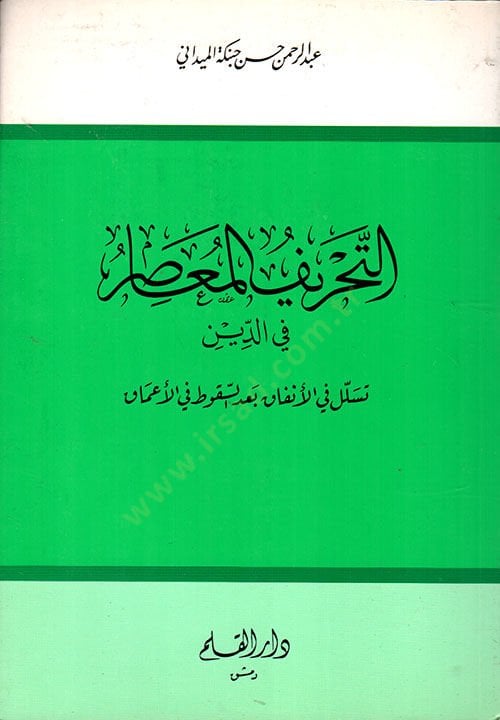 Et-Tahrifü'l-Muasır fi'd-Din Tesellül fi'l-Anfak ba'de's-Sukut fi'l-Amak عد جاكت في الأعماق