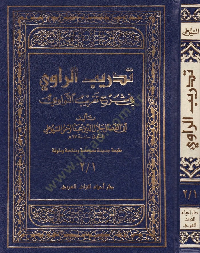Tedribü'r-Ravi fi Şerhi Takribi'n-Nevi - تدريب الراوي في شرح تقريب الناوي