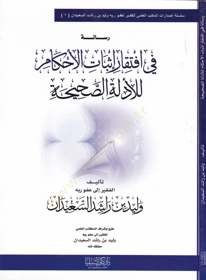 Risale fi İftikar İsbatil-Ahkam li-Edilletis-Sahih  - رسالة في افتقار إثبات الأحكام للأدلة الصحيحة