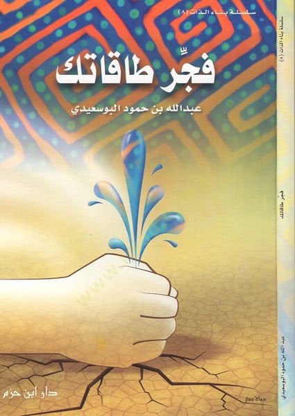 Feccir takateke  - فجر طاقاتك
