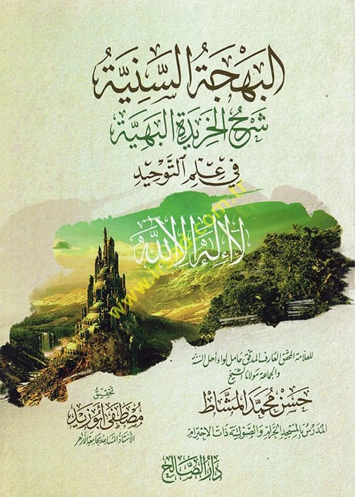 el-Behcetüs-seniyye Şerhül-Haridetil-behiyye  - البهجة السنية شرح الخريدة البهية في علم التوحيد