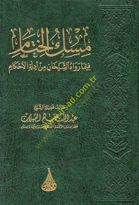 Miskül-hitam fima ravahüş-şeyhan min edilletil-ahkam  - مسك الختام فيما رواه الشيخان من أدلة الأحكام