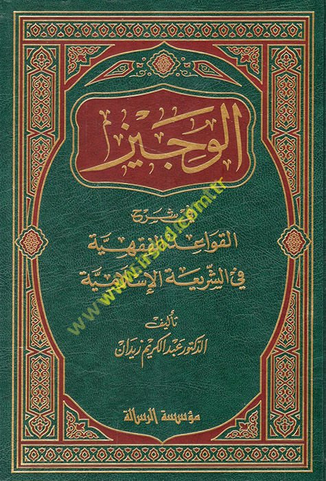 El-Veciz fi Şerhi'l-Kavaidi'l-Fıkhiyye fi'ş-Şeriati'l-İslamiyye لامية
