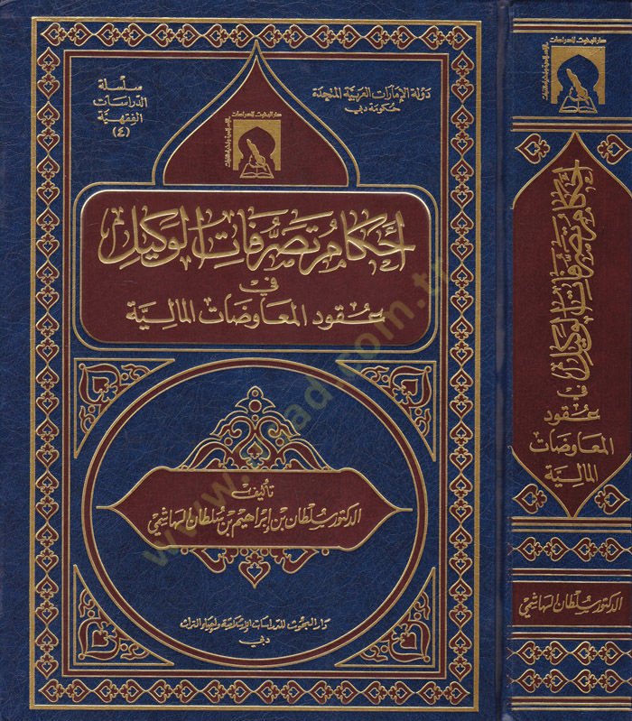 Ahkamu Tasarrufatil-Vekil fi Ukudil-Meavezatil-Maliyye - أحكام تصرفات الوكيل في العقود المعاوضات المالية