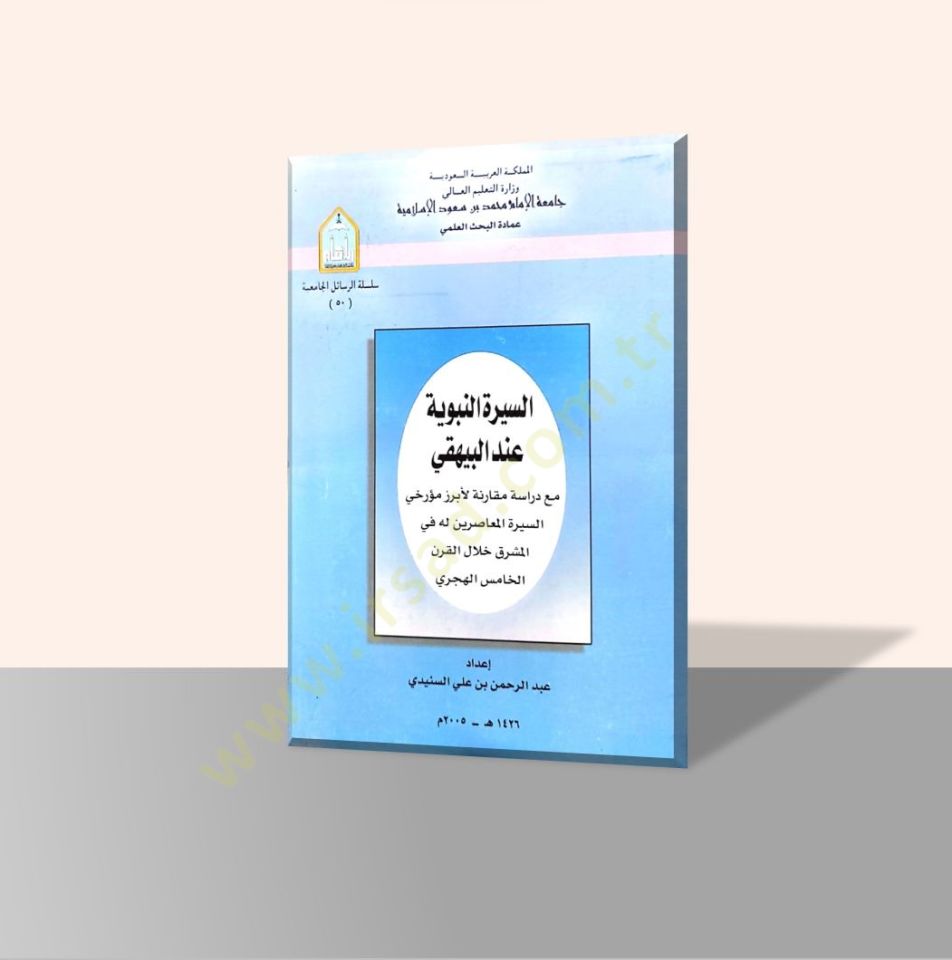 Es-Siretü'n-Nebeviyye inde'l-Beyhaki - السيرة النبوية عند البيهقي