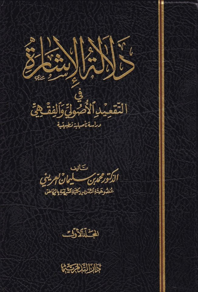Delaletü'l-ISare fi't-Tak'idi'l-Usuli ve'l-Fıkhi
