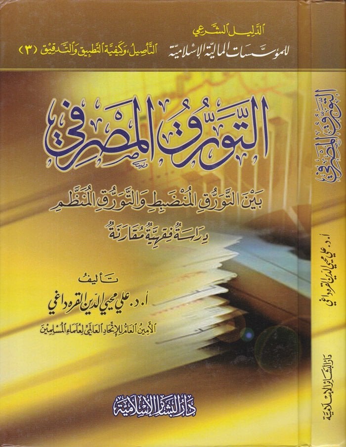 Et-Teverrukül-Masrafi beynet-Teverrukil-Mundabıt vet-Teverrukil-Munazzam - التورق المصرفي بين التورق المنضبط والتورق المنظم