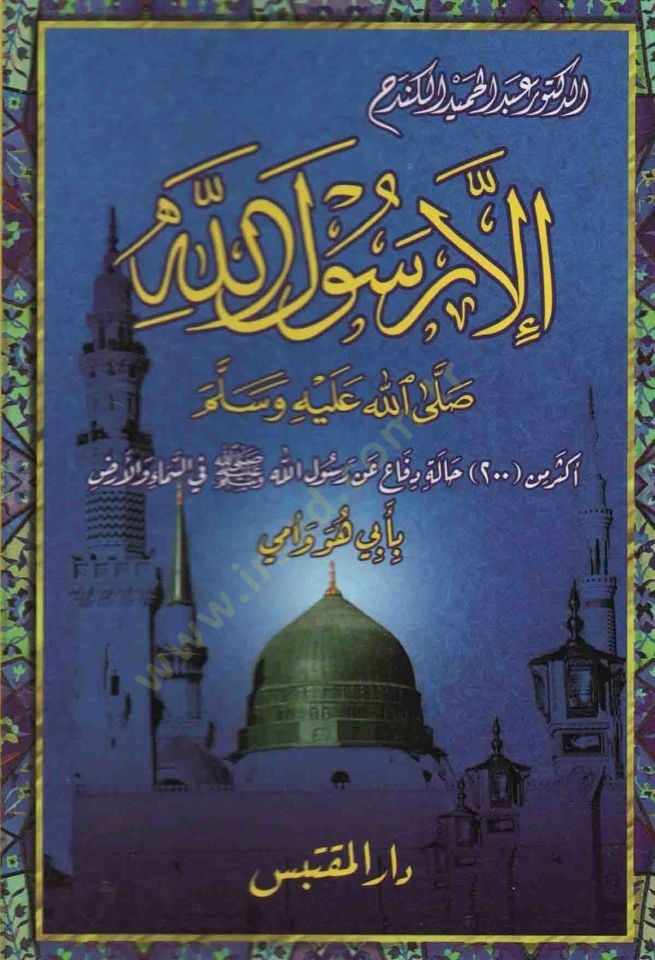 İlla Resulullah Sallallahu aleyhi ve Sellem - إلا رسول الله صلى الله عليه وسلم