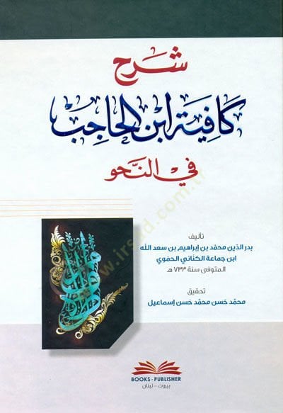 Şerhu Kafiyeti İbnil-Hacib fin-Nahv - شرح كافية ابن الحاجب في النحو