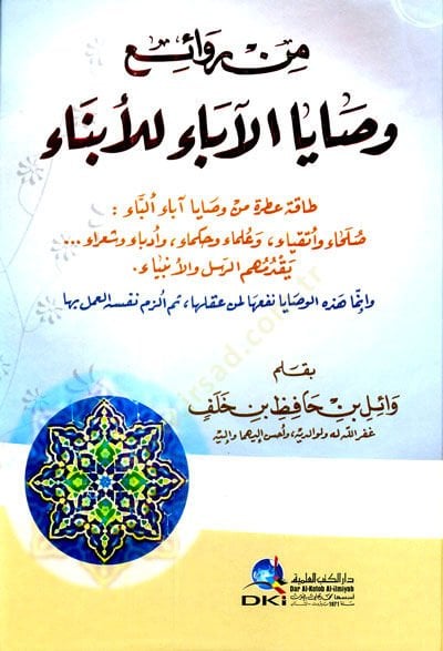Min Revaii Vesaya el-aba lil-Ebna - من روائع وصايا الآباء للأبناء