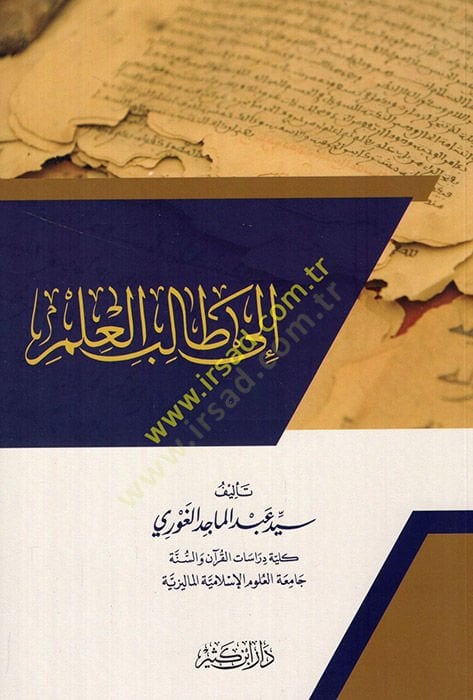 İla Talibil-İlm  - إلى طالب العلم