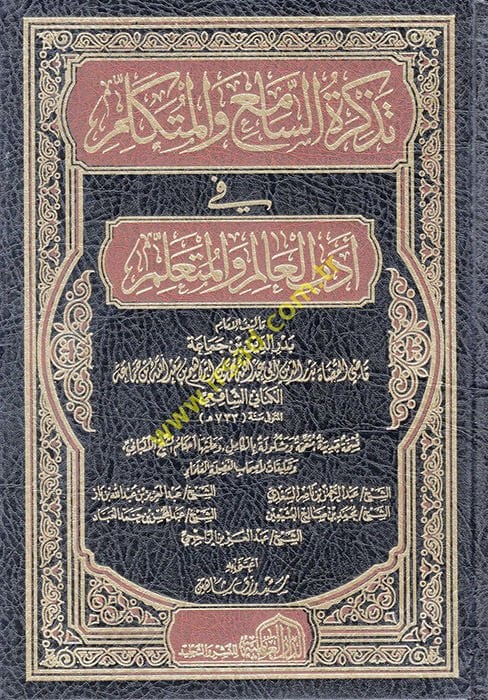 Tezkiretüs-Sami vel-Mütekellim  - تذكرة السامع و المتكلم في أدب العالم و المتعلم