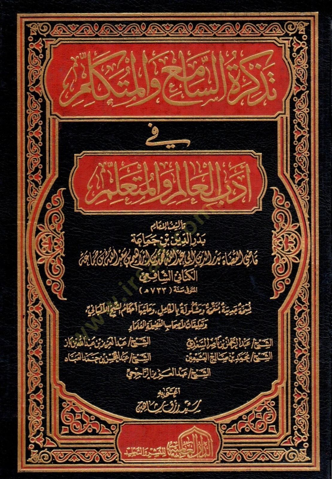 Tezkiretüs-Sami vel-Mütekellim  - تذكرة السامع و المتكلم في أدب العالم و المتعلم