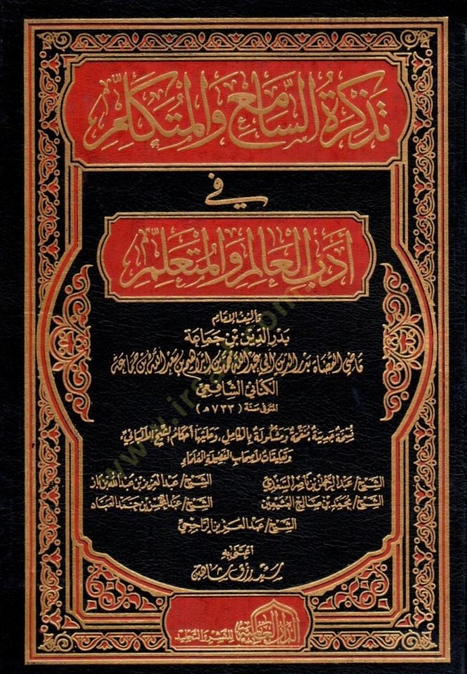Tezkiretüs-Sami vel-Mütekellim  - تذكرة السامع و المتكلم في أدب العالم و المتعلم