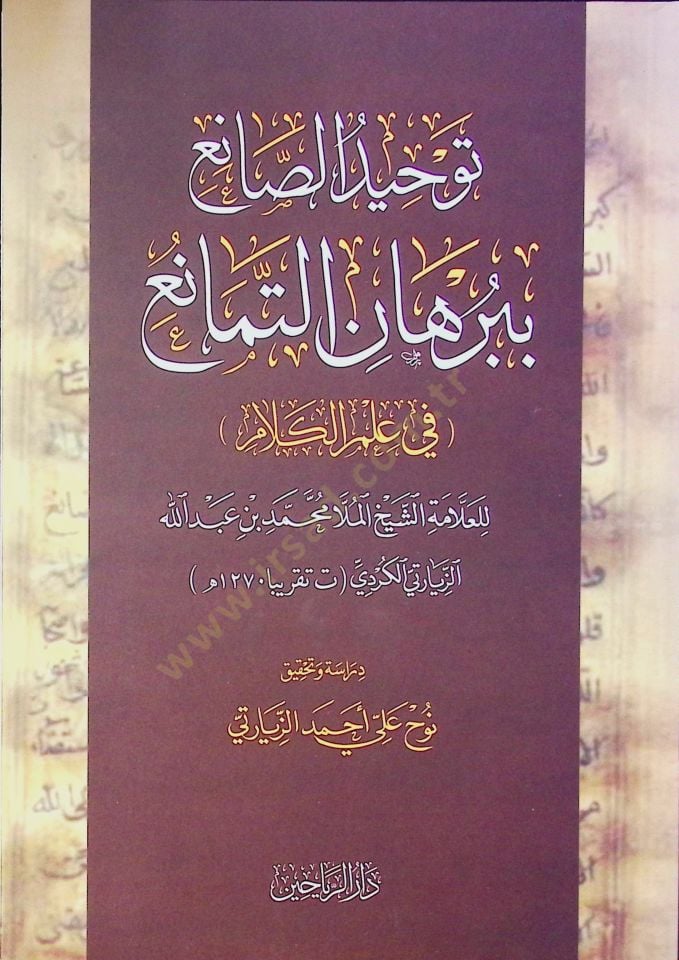 Tevhidüs-Sai bi-Burhanit-Temanu fi İlmil-Kelam - توحيد الصانع ببرهان التمانع في علم الكلام