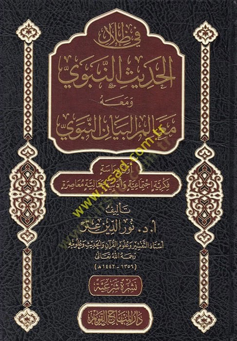 Fi Zilalil-Hadisin-Nebevi  - في ظلال الحديث النبوي ومعه معالم البيان النبوي