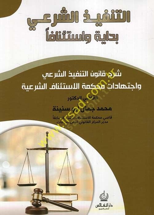 et-Tenfizüş-şeri bidaye ve istinaf şerhu kanunit-tenfiziş-şeri ve ictihadatu mahkemetil-istinafiş-şeriyye  - التنفيذ الشرعي بداية واستئنافا شرح قانون التنفيذ الشرعي واجتهادات محكمة الاستئناف الشرعية