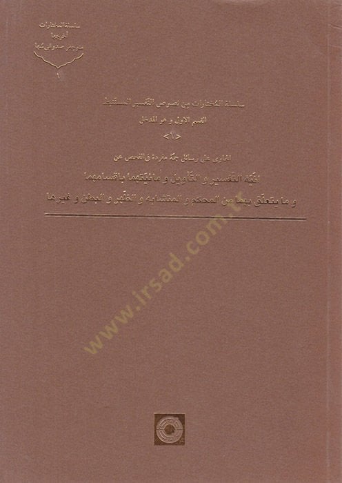 Silsiletül-Muhtarat min Nususut-Tefsiril-Müstenbit  - سلسلة المختارات من نصوص التفسير المستنبط
