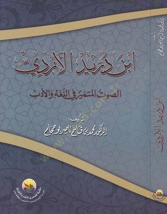 İbn Dureyid El-Ezdi Es-Savtul-Mümeyyiz fil-Lugatil-Arabiyye - ابن دريد الأزدي الصوت المميز في اللغة العربية