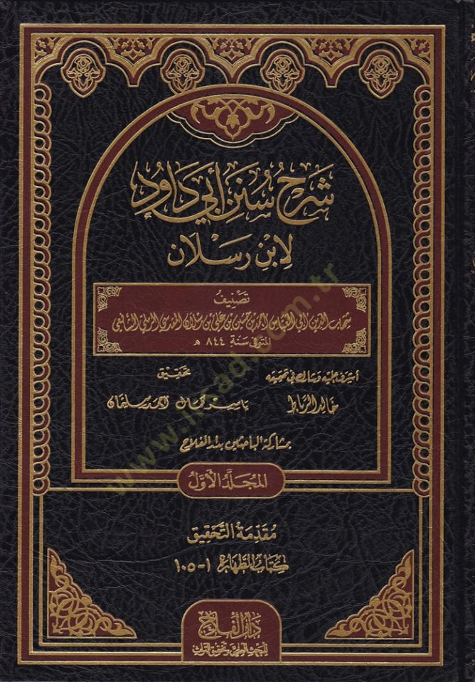 Şerhu Süneni Ebi Davud  - شرح سنن أبي داود لابن رسلان