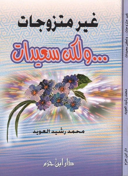 التواضع غير الرسمي ولكن سعيدات - غير متزوجات ولكن سعيدات