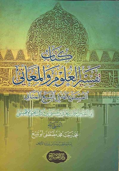 Kitabu tefsirül-ulum vel-meani  - كتاب تفسير العلوم والمعاني المستودعة في السبع المثاني