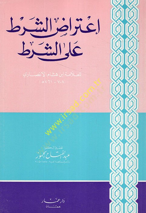 ı'tirazü'ş-Şart ale'ş-Şart - إعتراض الشرطة على الشرطة
