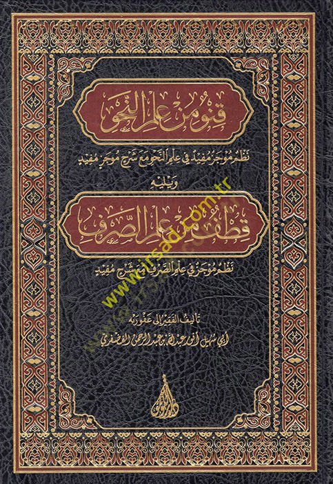 Kınvun min ilmin-nahv nazmun mucezun müfid fi ilmin-nahv maa şerhi mucezin müfid  - قنو من علم النحو نظم موجز مفيد في علم النحو مع شرح موجز مفيد يليه قطف من علم الصرف