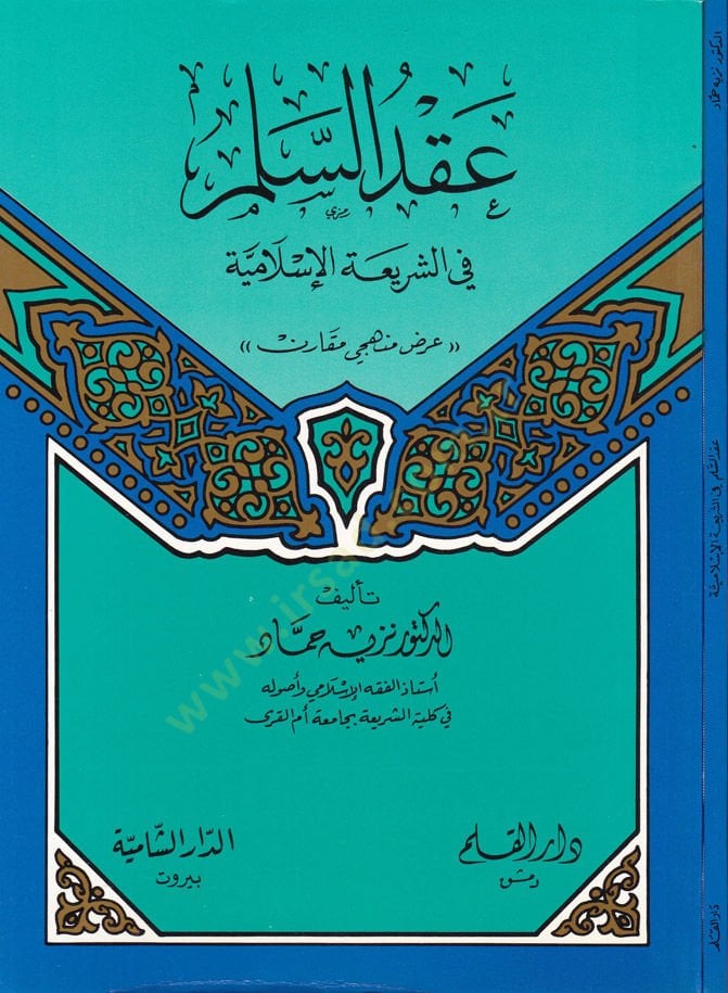 Akdüs-Selem fiş-Şeriatil-İslamiyye  - عقد السلم في الشريعة الإسلامية
