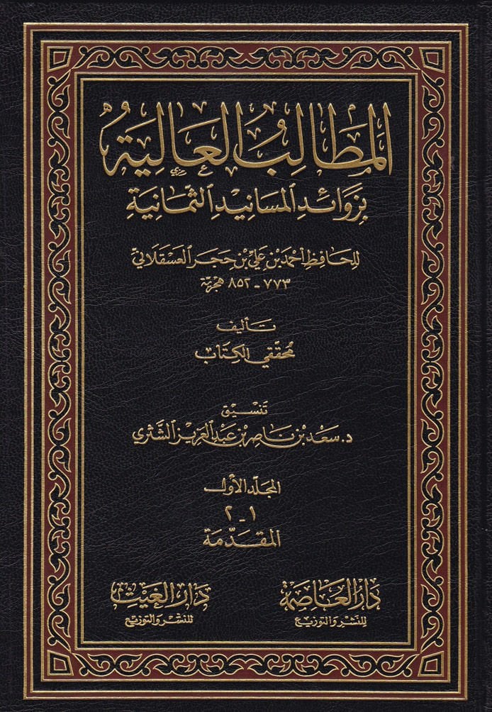 El-Metalibül-Aliyye bi-Zevaidil-Mesanidis-Semaniyye - المطالب العالية بزوائد المسانيد الثمانية