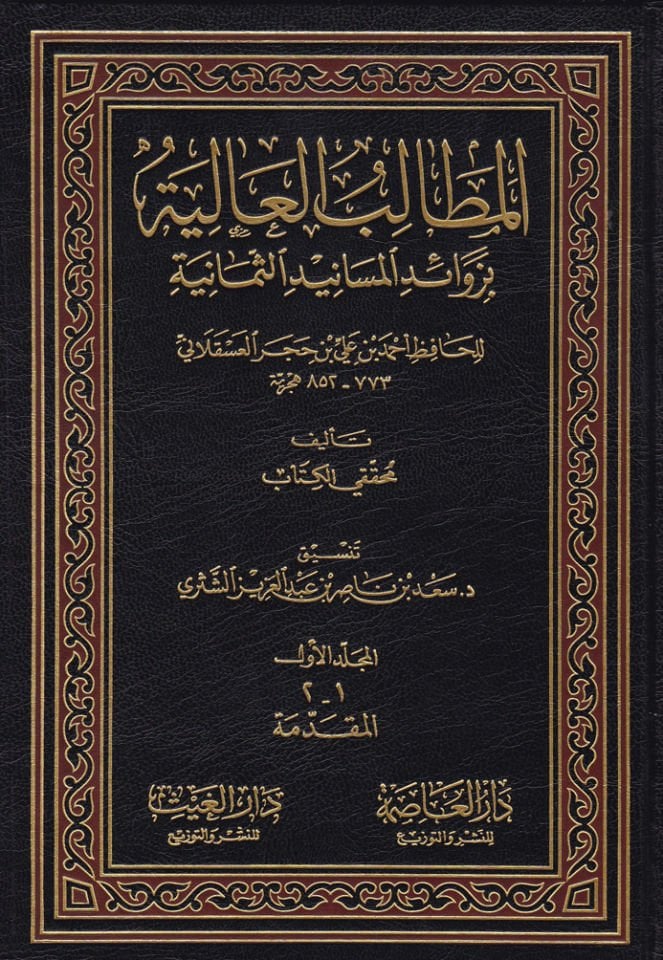 المطلب العالية بزوائد المسانيدي السمانية