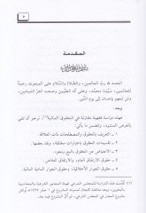 El-Hukukül-Maliyye ve Meda Cevazil-İtiyad anha maa Tatbikatihal-Muasır - الحقوق المالية ومدى جواز الإعتياض عنها مع تطبيقات معاصرة