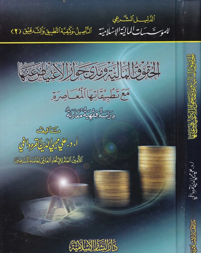 El-Hukukül-Maliyye ve Meda Cevazil-İtiyad anha maa Tatbikatihal-Muasır - الحقوق المالية ومدى جواز الإعتياض عنها مع تطبيقات معاصرة