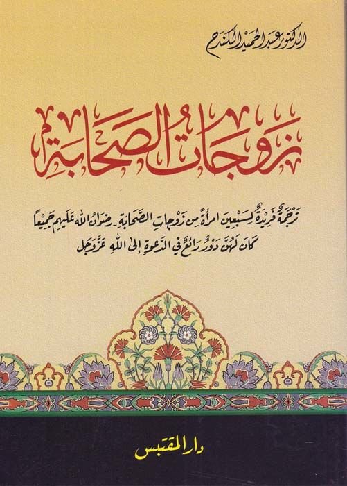 Zevcatüs-Sahabe  - زوجات الصحابة