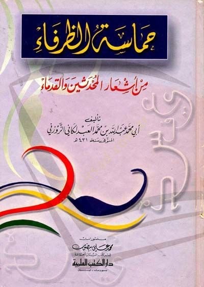 Hamasetü'z-Zurafa min Eş'ari'l-Muhaddisin ve'l-Kudema