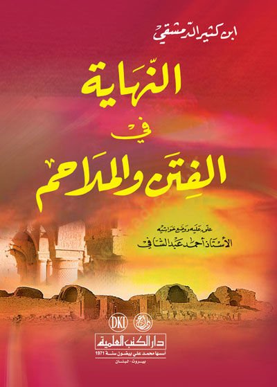 - النهاية في الفتن والملاحم