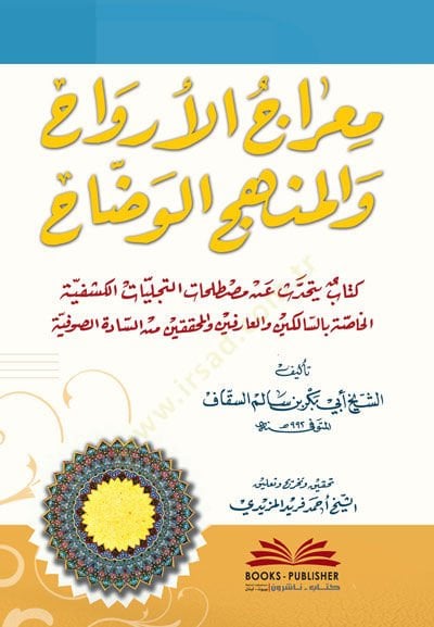 Miracül-ErvaH vel-Menhecül-VadaH - معراج الأرواح والمنهج الوضاح