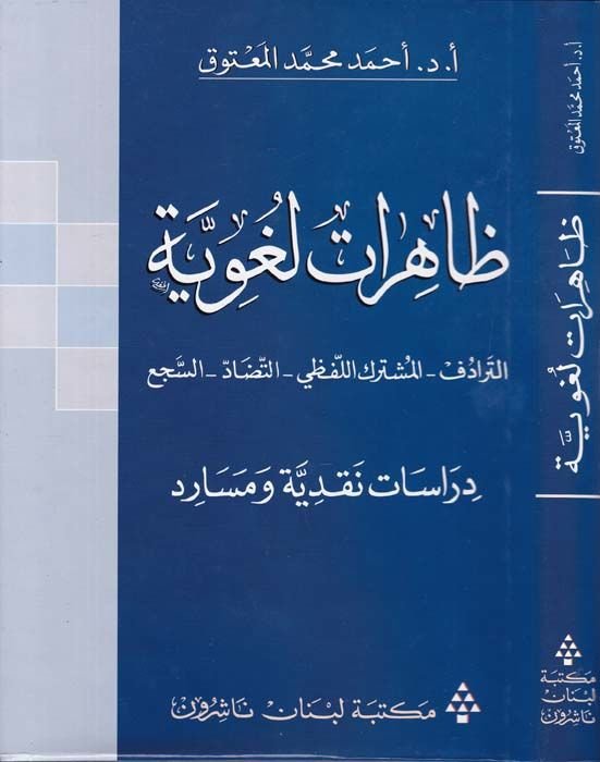 Zahiratun Lugaviyye Et-Teradüf - El-Müşterekül-Lafzi Et-Tezad - Es-Seci - ظاهرات لغوية
