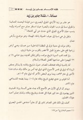 Fıkhul-İmam Cabir b. Zeyd  - فقه الإمام جابر بن زيد