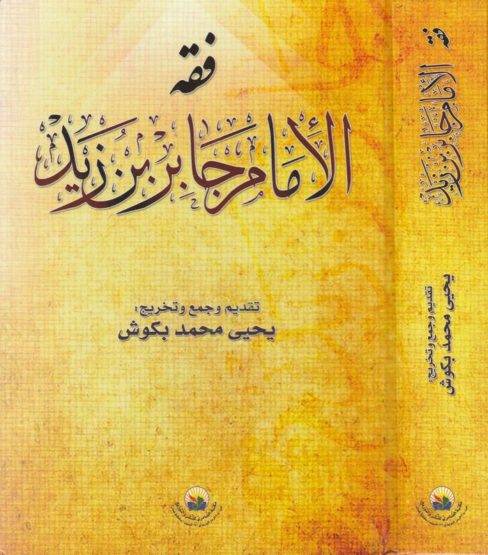 Fıkhu'l-İmâm Câbir b. Zayd - فقه الإمام جابر بن زيد