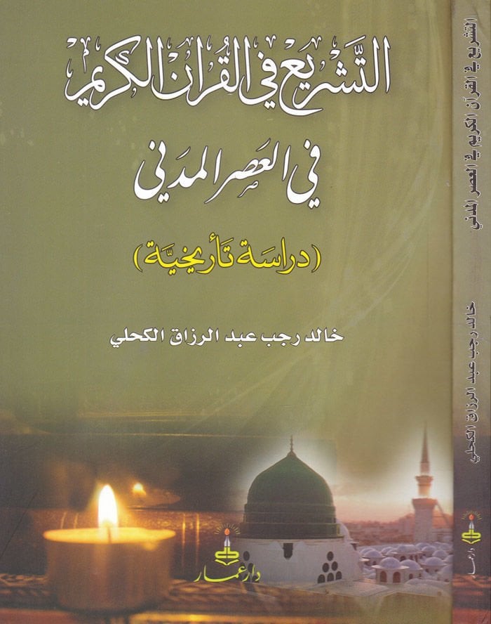 Et-Teşri fil-Kuranil-Kerim fil-Asril-Medeni Dirase Terihiyye - التشريع في القرآن الكريم  في العصر المدني دراسة تأريخية