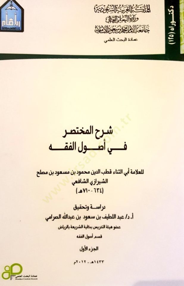 Şerhü'l-Muhtasar fi Usuli'l-Fiqh - شرح المختصر في أصول الفقه